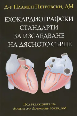 Ехокардиографски стандарти за изследване на дясното сърце