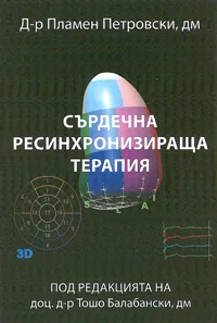 Сърдечна ресинхронизираща терапия