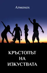 Алманах "Кръстопът на изкуствата"