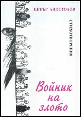 Войник на злото
