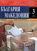 България • Македония, 2013/ брой 3