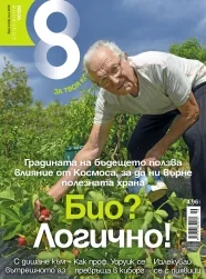 Списание 8, 2013/брой 6