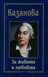За живота и любовта