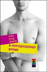 В неподходящо време