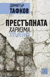 Престъпната харизма