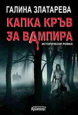 Капка кръв за вампира