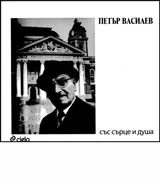 Петър Василев: Със сърце и душа