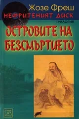 Нефритеният диск, Част 3 - Островите на безсмъртието
