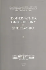 Нумизматика, сфрагистика и епиграфика 8