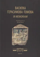 Василка Герасимова-Томова In memoriam