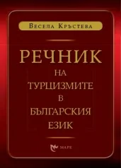 Речник на турцизмите в българския език