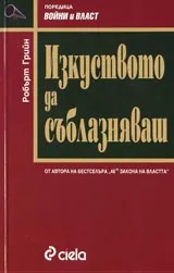 Изкуството да съблазняваш