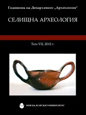 Годишник на департамент археология том VII - Селищна археология
