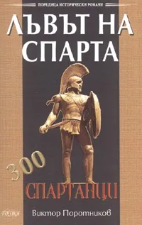 Лъвът на Спарта. 300 спартанци