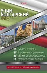 Учим болгарский легко - комплект учебник и 4 диска