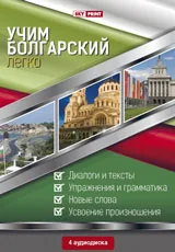 Учим болгарский легко - 4 диска