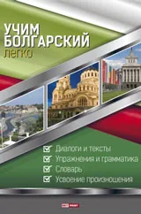 Учим болгарский легко - учебник