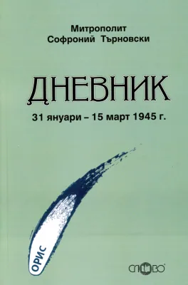 Дневник (от 31 януари до 15 март 1945 г)