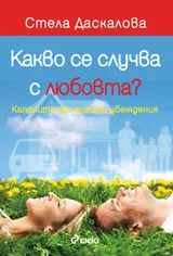 Какво се случва с любовта? Капаните на нашите убеждения