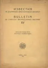 Известия на Българския археологически институт ХV