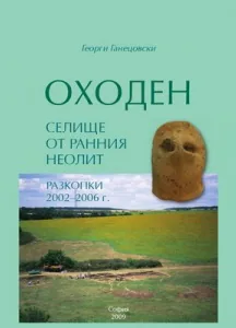 ОХОДЕН - Селище от ранния неоли