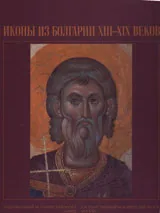 Иконы из Болгарии VIII - XIX в.