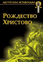 Рождество Христово