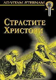 Страстите Христови