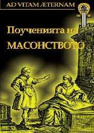 Поученията на масонството
