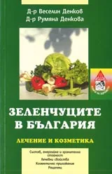 Зеленчуците в България – лечение и козметика