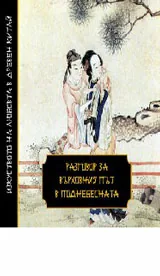Разговор за Върховния път в Поднебесната