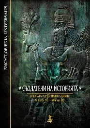 Създатели на историята: В зората на цивилизациите ( 32 в. пр. Хр. – 10 в. пр. Хр. )