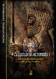 Създатели на историята: В епохата на законодателите (10. в. пр. Хр. – 4 в. пр. Хр.)