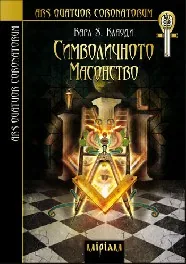 Символичното масонство