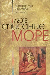 Списание „Море” 2012/ брой 1