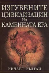 Изгубените цивилизации на каменната ера