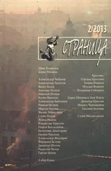 Страница, 2013/брой 2