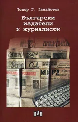 Български издатели и журналисти