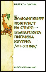 Балканският контекст на старобългарската писмена култура (VIII - XII век)