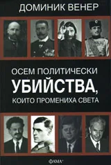 Осем политически убийства, които промениха света