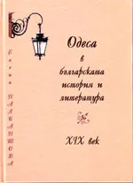 Одеса в българската история и литература на XIX век