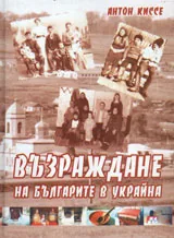 Възраждане на българите в Украйна