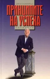 Принципите на успеха