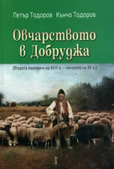 Овчарството в Добруджа