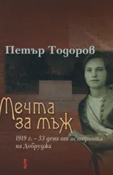 Мечта за мъж