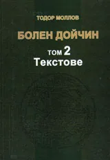 Болен Дойчин, том 2: Текстове