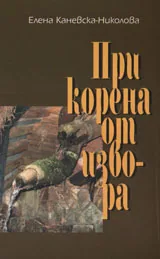 При корена, от извора