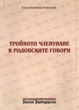 Тройното членуване в родопските говори