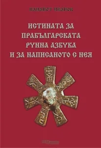Истината за прабългарската рунна азбука и за написаното с нея