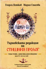Търновската редакция на Стишния пролог, том IX, месец май